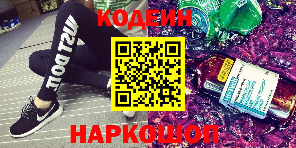 Боровичи  Кодеин напиток Lean (лин)  Вход с VPN 